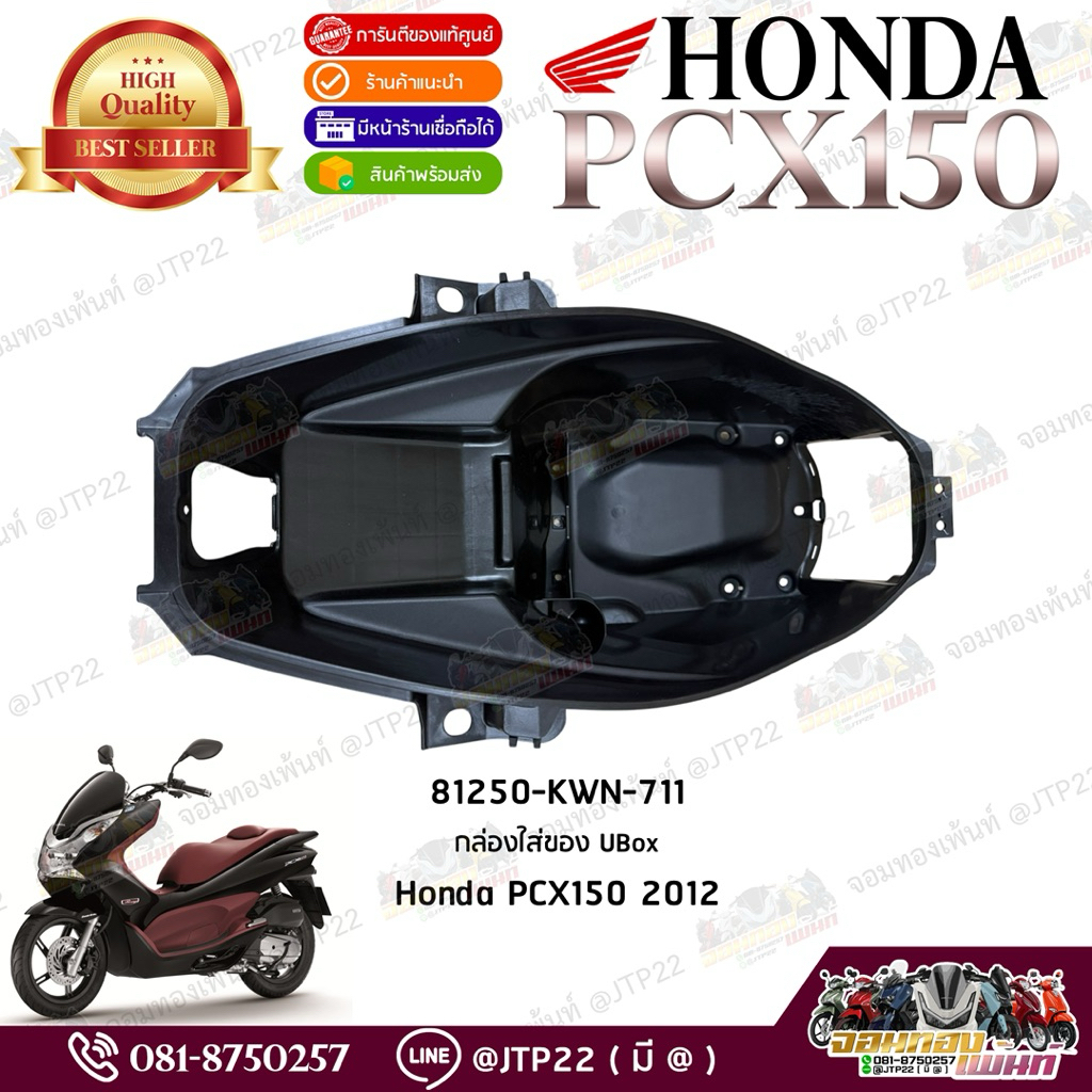 กล่องใส่ของ Pcx150 2012 ตัวเก่า Ubox พีซีเอ็กซ์ตัวเก่า,ตัวแรก 81250-KWN-711