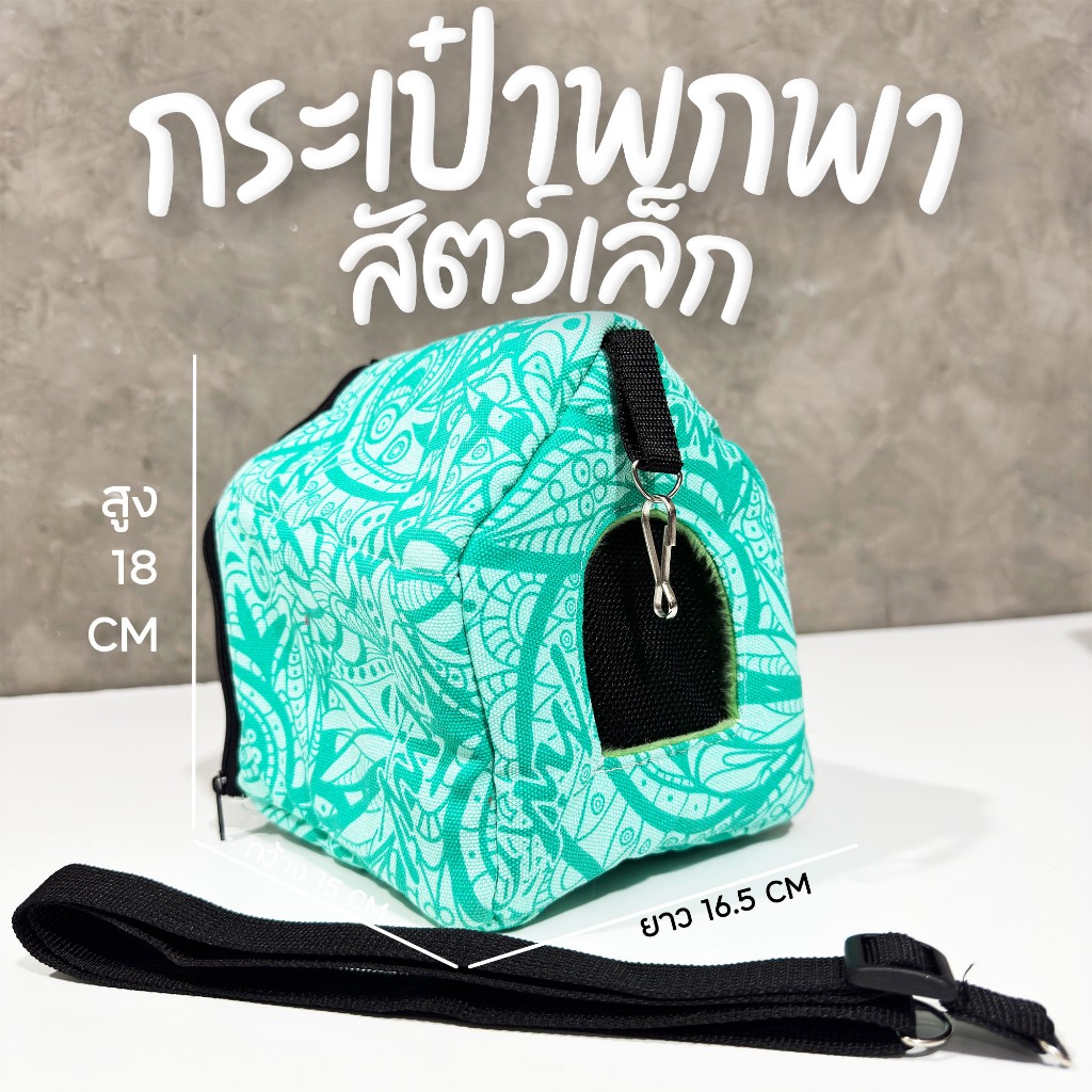 โล๊ะ❗ ล้าง❗ สต๊อก❗ครั้งใหญ่ กะเป๋าเดินทางสัตว์เล็กผ้าเเคนวาส ชูการ์ แฮมเตอร์ กระรอก เม่น นก ลิง กระต่ายแคระ