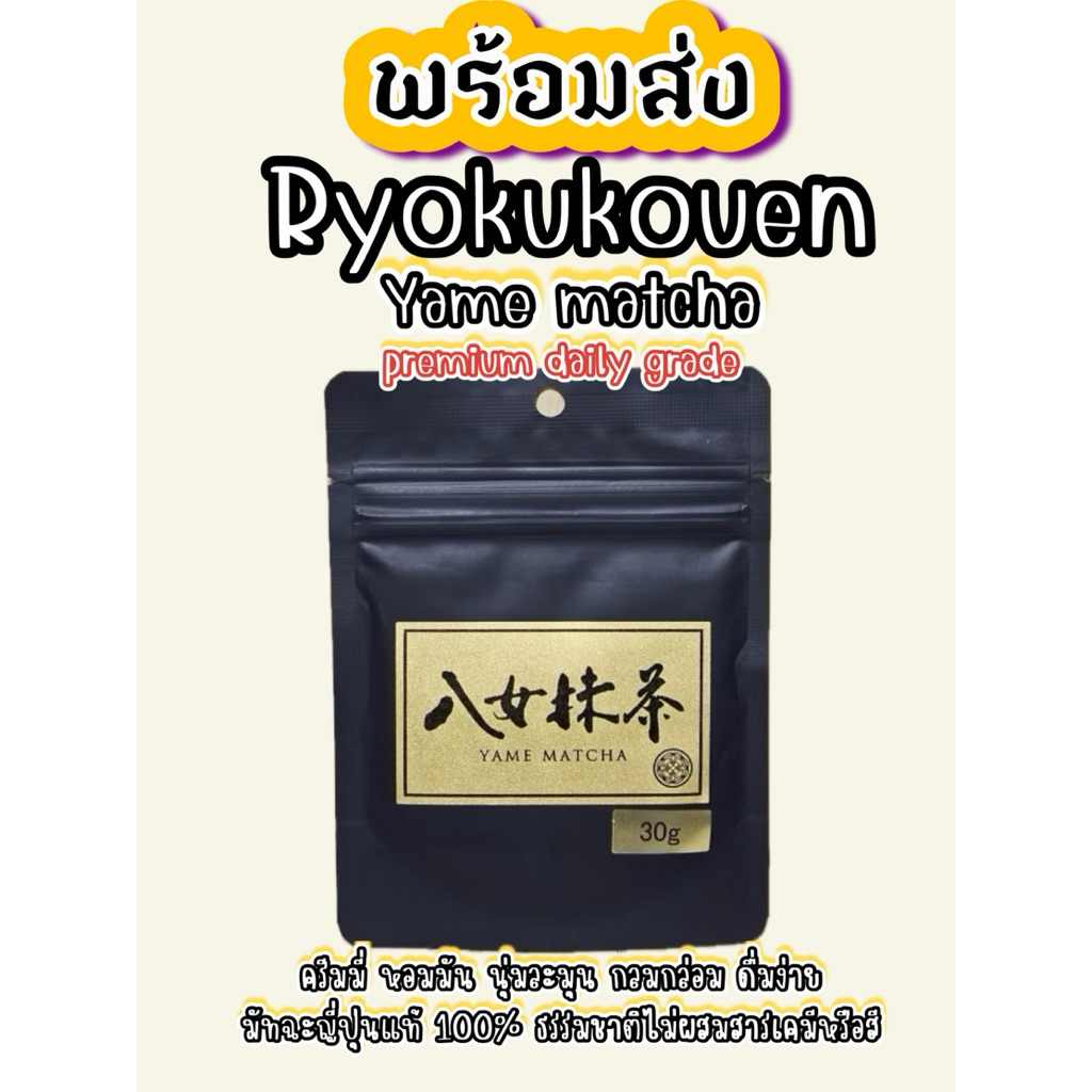 พร้อมส่ง 🇯🇵🇹🇭Ryoku Kouen Yame Matcha ซองดำ 30 กรัม – มัทฉะญี่ปุ่นแท้ รสกลมกล่อม กลิ่นหอมละมุน
