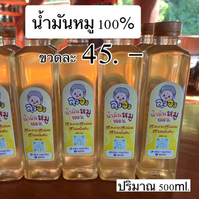 น้ำมันหมู 500ml. น้ำมันหมูลุงจงอร่อย สะอาด