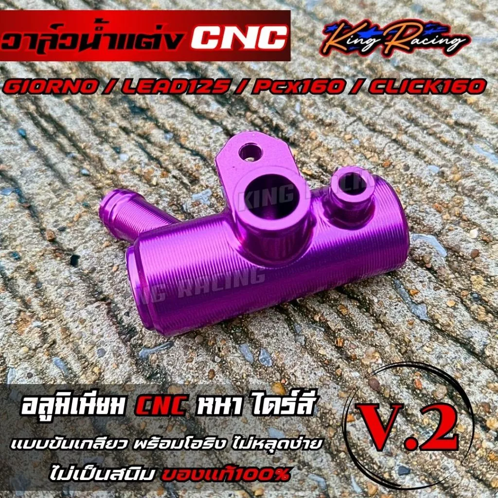 วาล์วน้ำแต่ง KING RACING V.2 สำหรับ GIORNO125/LEAD/PCX-160/CLICK-160 thumbnail 10
