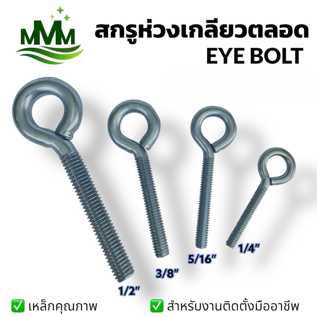 สกรูห่วงเกลียวตลอด EYE Bolt เหล็กชุบซิงค์ กันสนิม แข็งแรง รับน้ำหนักได้ ใช้สำหรับแขวน ยึด โครงสร้าง