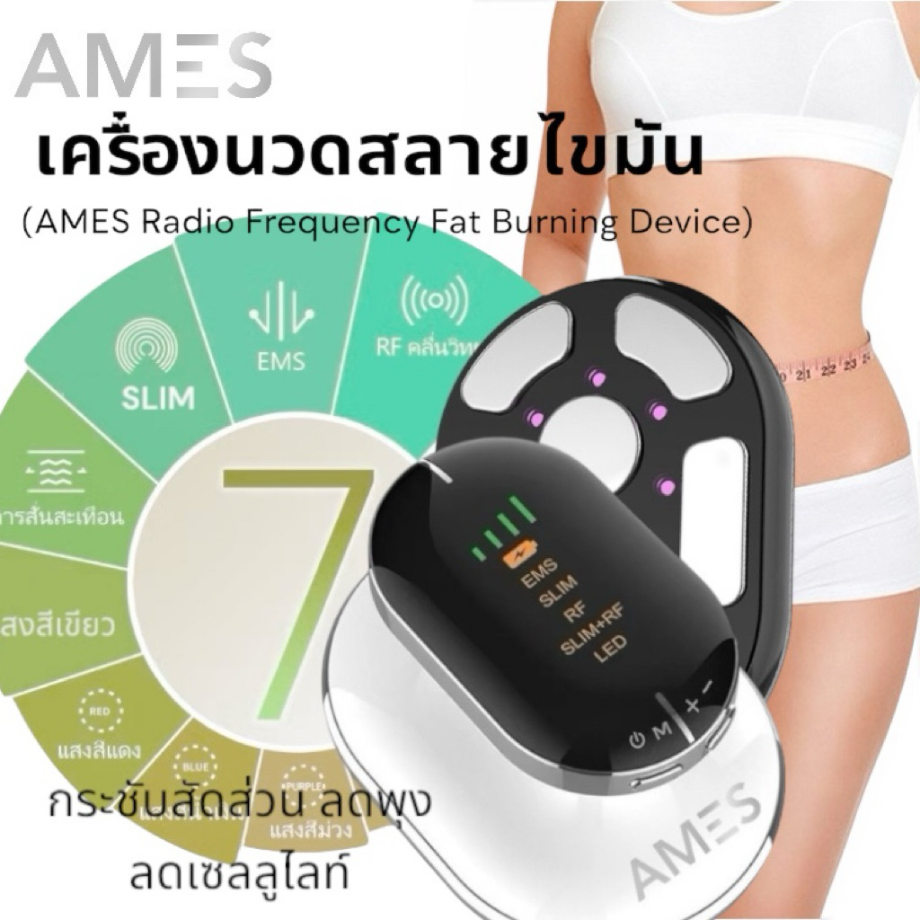 AMES 7in1 เครื่องนวดสลายไขมัน ไร้สาย กระชับสัดส่วน ลดพุง เครื่องนวด RF+ครีมนวดเซลลูไลต์
