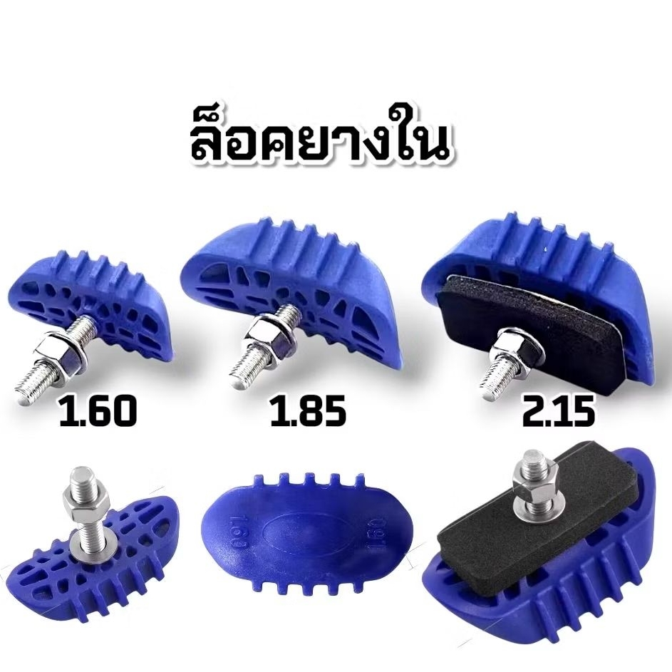 ล็อคยางใน มีขนาด 1.60 1.85 และ 2.15 สินค้าพร้อมจัดส่งในไทย🇹🇭