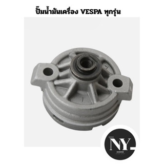 ปั๊มน้ำมันเครื่อง Vespa ทุกรุ่น