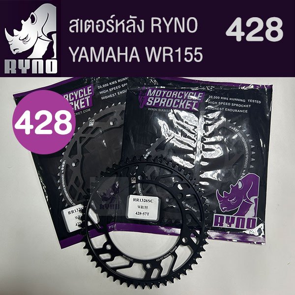 สเตอร์หลัง RYNO 428 รุ่น WR155 เท่านั้น