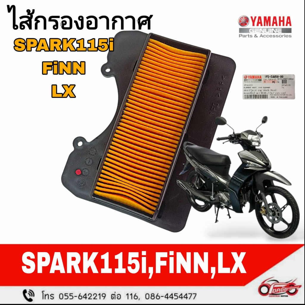 ไส้กรองอากาศ "แท้ศูนย์" YAMAHA : SPARK115 i/ LX/ FINN   รหัสสินค้า 1FD-E4450-00