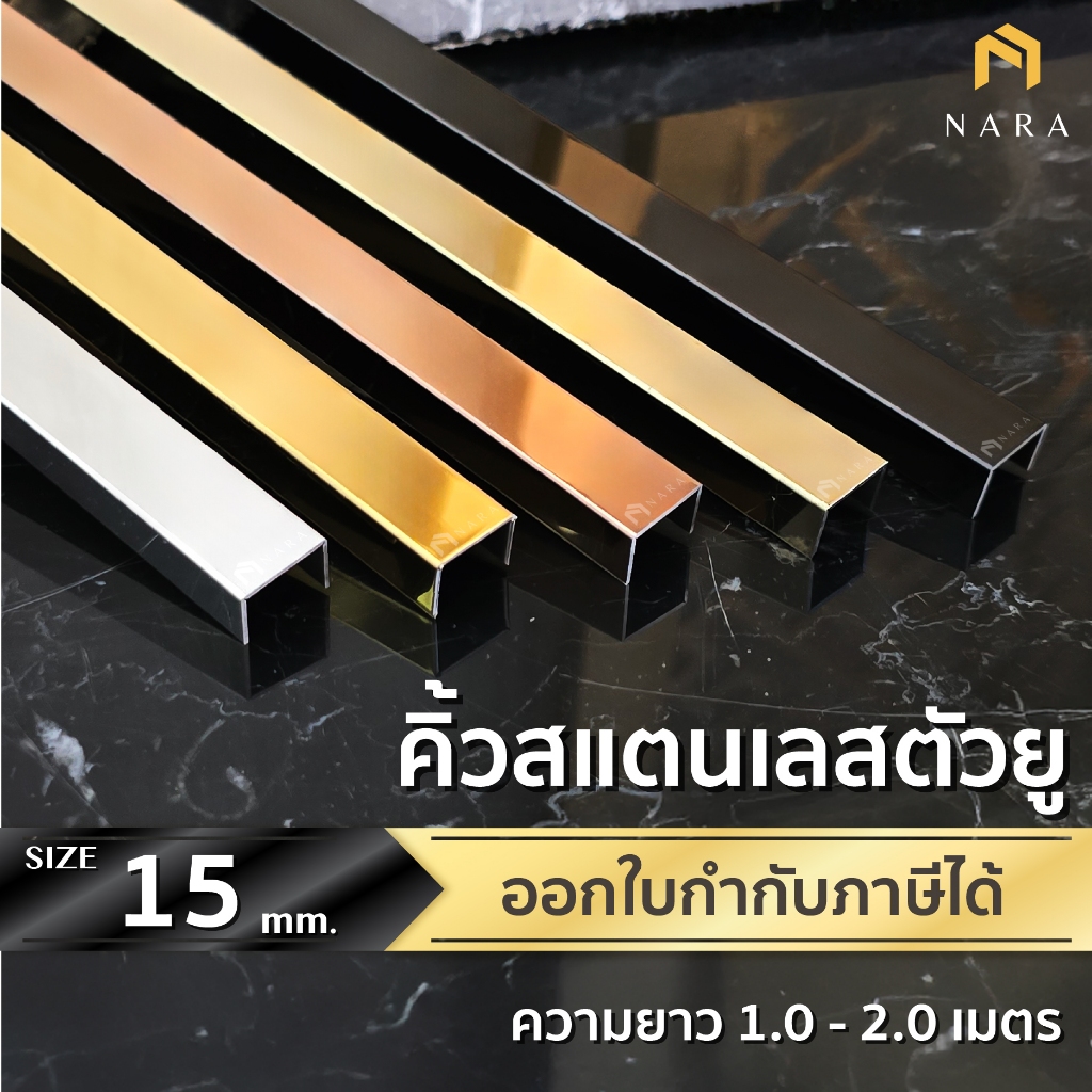 คิ้วสแตนเลส ตัวยู กรุยเชิงสแตนเลส ตัวยู ขนาด 15 มม. สียอดนิยม ผิวเงามิลเลอร์ ความยาว 1.0 - 2.0 m.