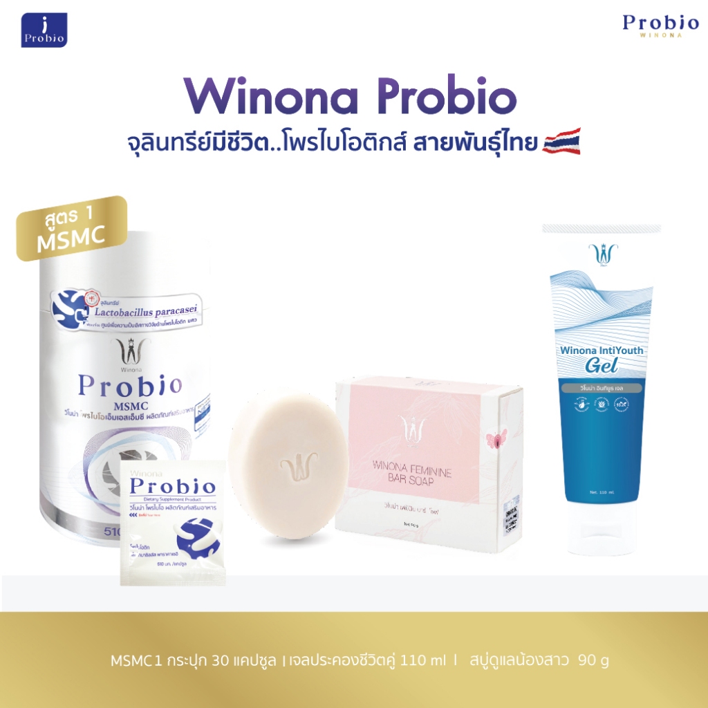 Winona Probio MSMC(สูตร1)โพรไบโอติกส์สายพันธุ์+ไทยสบู่หญ้ารีแพร์ทำความสะอาดน้องสาว+เจลประคองชีวิตคู่