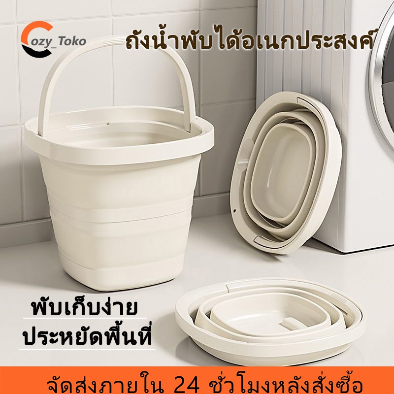 Cozy ถังน้ำพับได้ ถังซิลิโคนพับได้ อเนกประสงค์ ขนาด 5-10 ลิตร แบบพกพา วัสดุหนาทนทาน ไม่แตกหักง่าย ส่งด่วนทันใจ