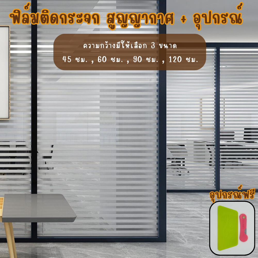 ฟิล์มติดกระจก ฟิล์มสุญญากาศ สติ๊กเกอร์ติดกระจก ประตู หน้าต่าง มีให้เลือกหลายลาย ติดง่าย ลายเส้นสลับ