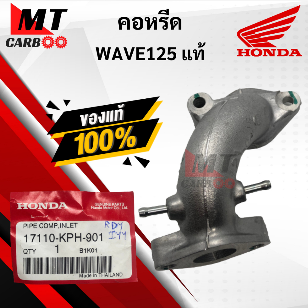 คอหรีด WAVE125 แท้ คอหรีดเดิม เวฟ125 (17110-KPH-901) คอหรีด เวฟ125 เเท้ พร้อมจัดส่ง พร้อมรับประกัน