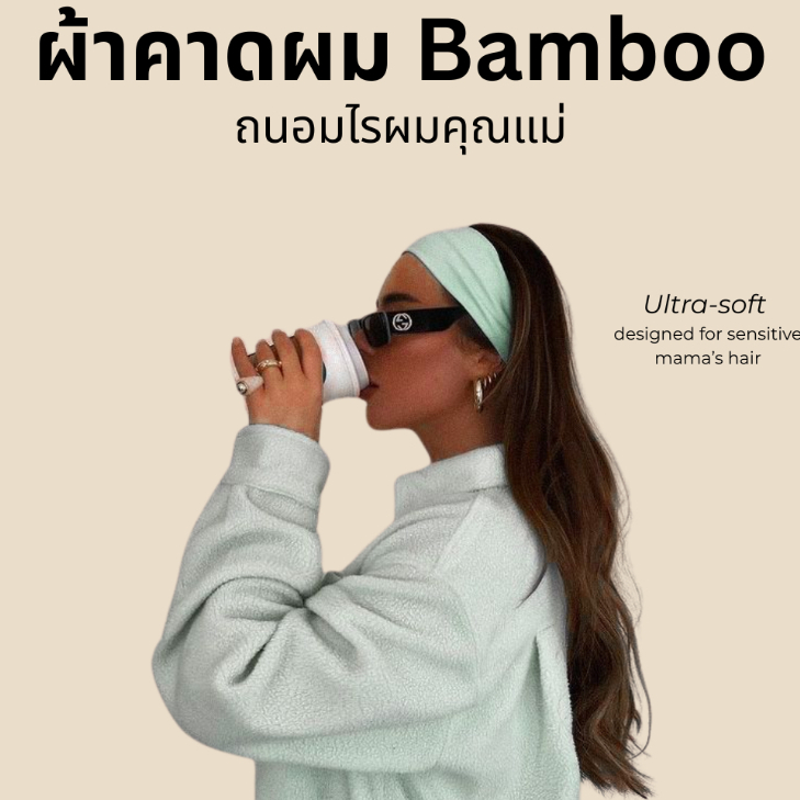 ผ้าคาดผม Bamboo Soft ถนอมไรผมแม่