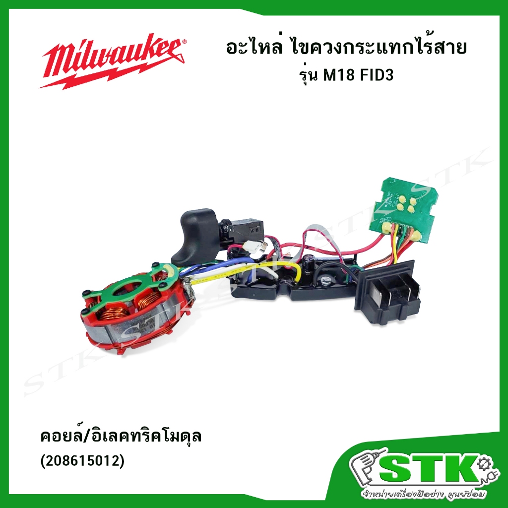 MILWAUKEE อะไหล่ รุ่น M18 FID3 มอเตอร์ รูปที่ 4