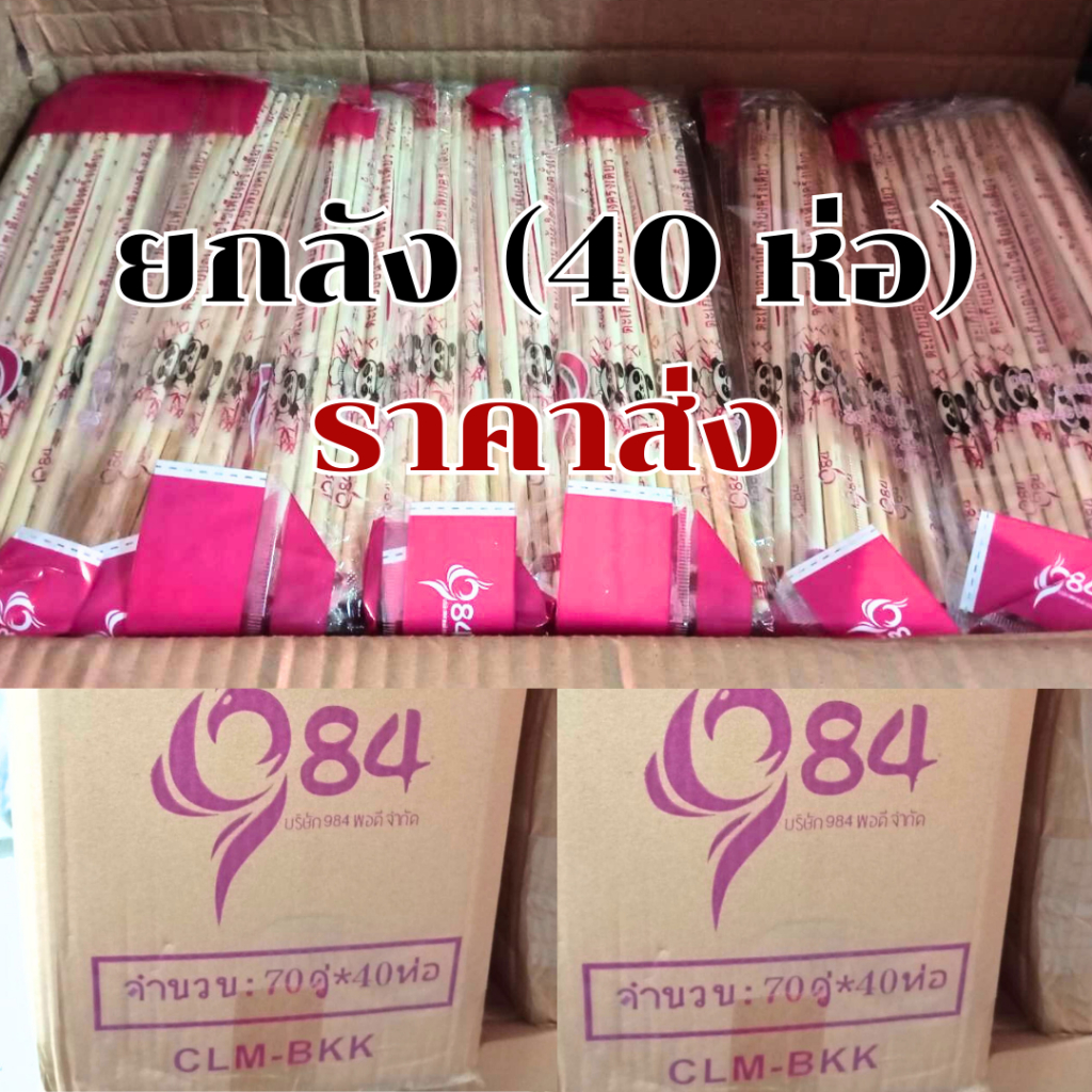 ตะเกียบไม้ ใช้แล้วทิ้ง ขาย *ยกลัง 40ห่อ* 22 cm สีสวย สะอาด ถูกหลักอนามัย จำนวน 70 คู่