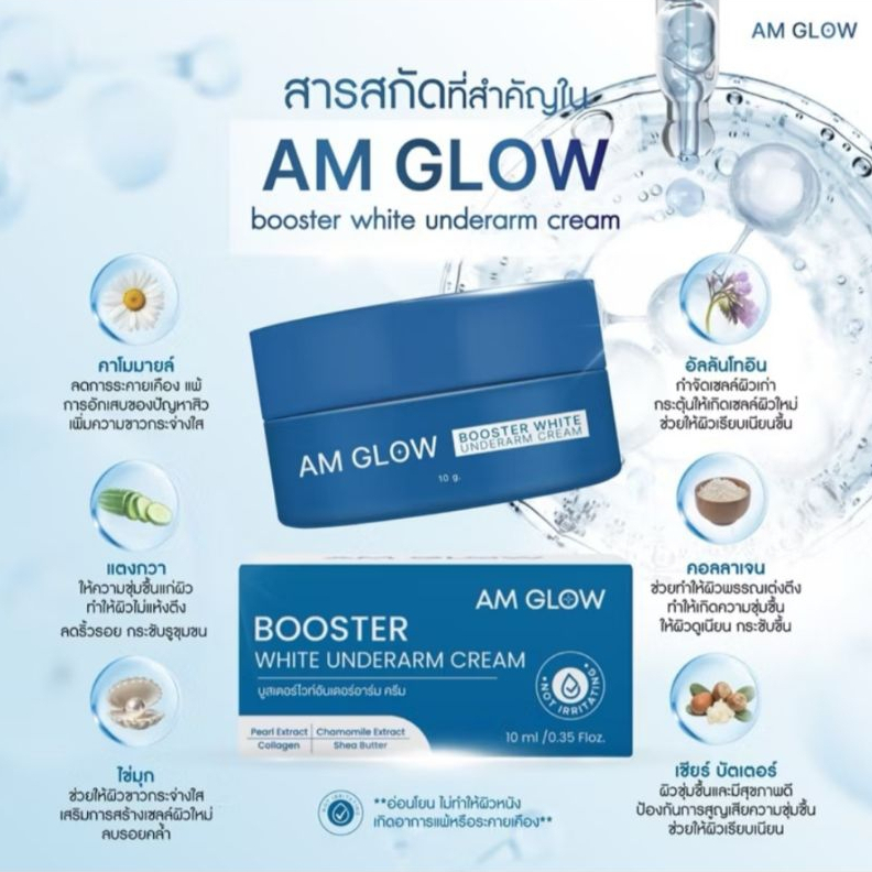 [1 กระปุก] AM GLOW Booster white under arm ครีมรักแร้ ครีมบำรุงใต้วงแขน (10g)
