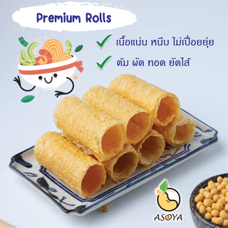 ฟองเต้าหู้ม้วนPremium ราคาถูกที่สุด ชิ้นละ 1 บาท!! ไม่ทอด!!! ชาบู หม่าล่า สุกี้ อาหารเจ Vegan 豆皮卷