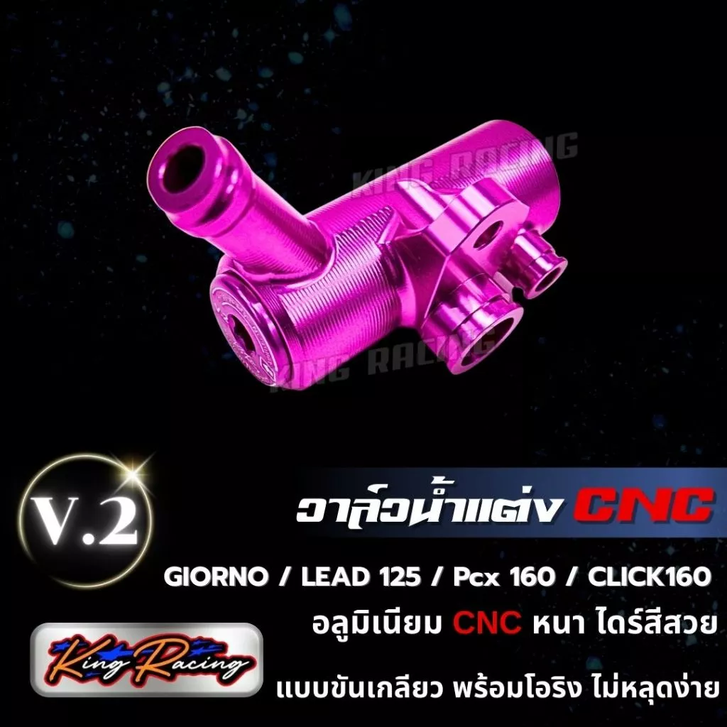 วาล์วน้ำแต่ง KING RACING V.2 สำหรับ GIORNO / LEAD125 / PCX160 / CLICK160 thumbnail 4
