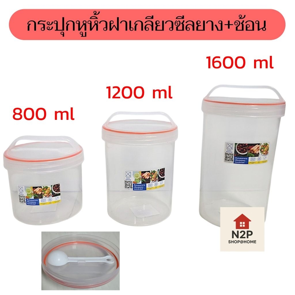 กระปุกเกลียวซีลยาง+ช้อนขนาด  ขวดโหลหูหิ้ว 800ml.-1600ml