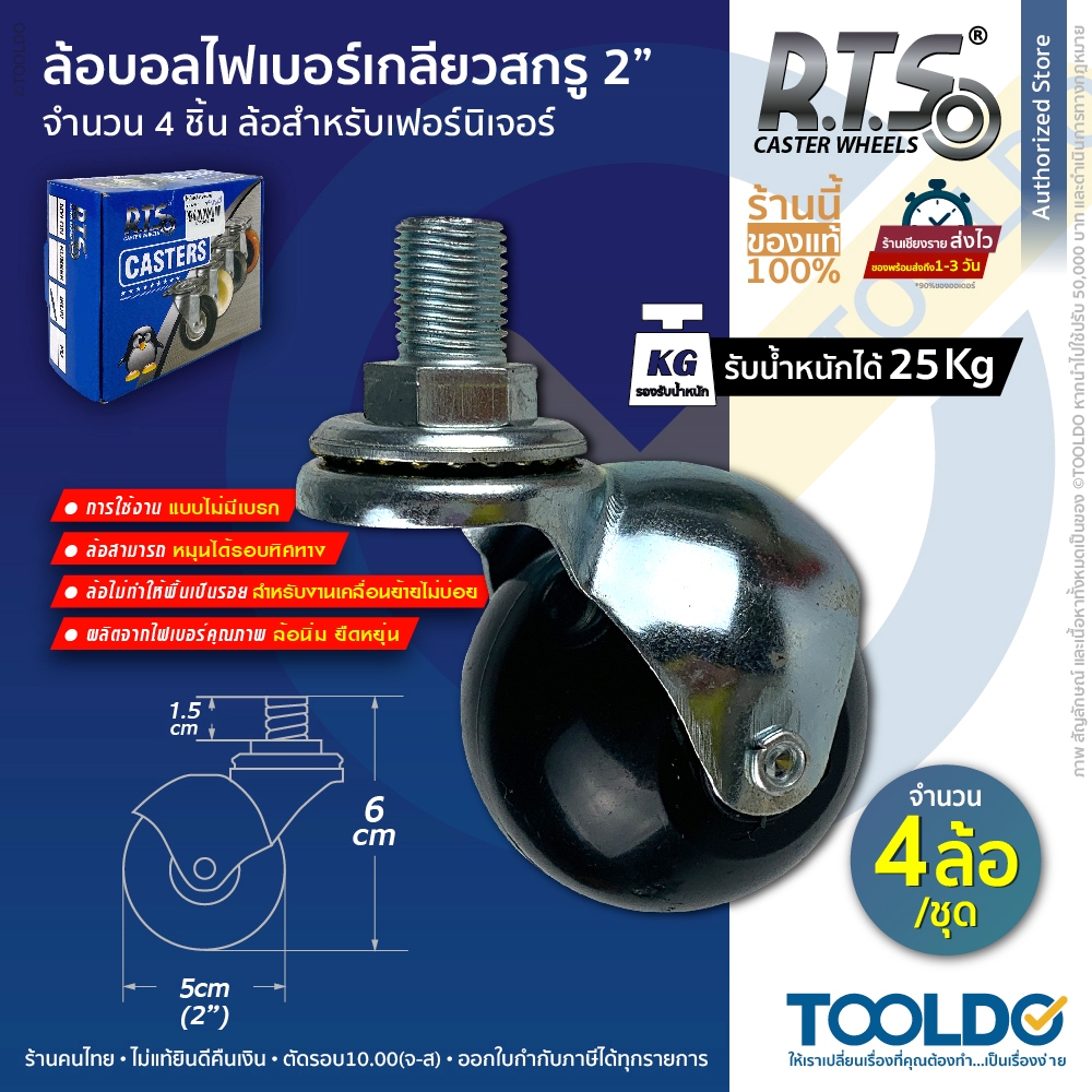 RTS ล้อบอล เกลียวสกรู 50มม 2นิ้ว (4ล้อ/ชุด) ล้อไฟเบอร์ ล้อ ราวตากผ้า เตียง ชั้นวางของ เก้าอี้