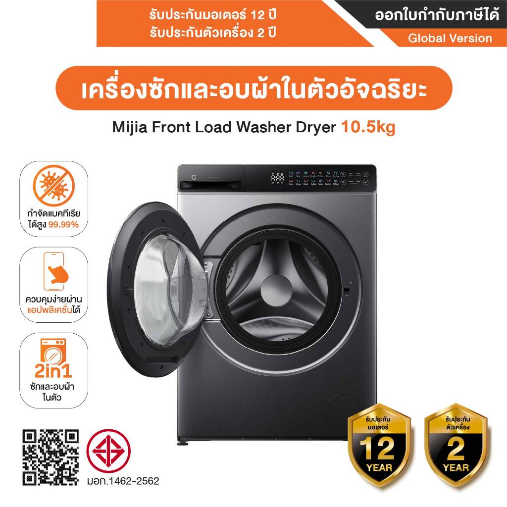 เครื่องซักผ้าและอบผ้า 2in1 Xiaomi Mijia Front Load Washer Dryer 10.5 kg - รับประกันศูนย์ไทย 12ปี