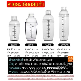 🔥ส่งฟรี🔥 แก้วเชค ค็อกเทล พลาสติก WANNA (มีให้เลือก4ขนาด) กระบอกเชค แก้วเช็ค เชคเกอร์จิกเกอร์ Cocktail Shaker Mixer