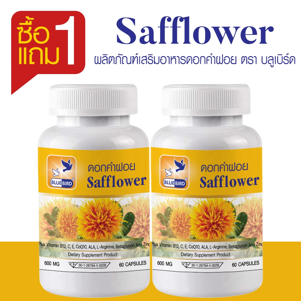 [1แถม1] ดอกคำฝอย Safflower ตรา บลูเบิร์ด ขนาด 600 มิลลิกรัม 60 แคปซูล