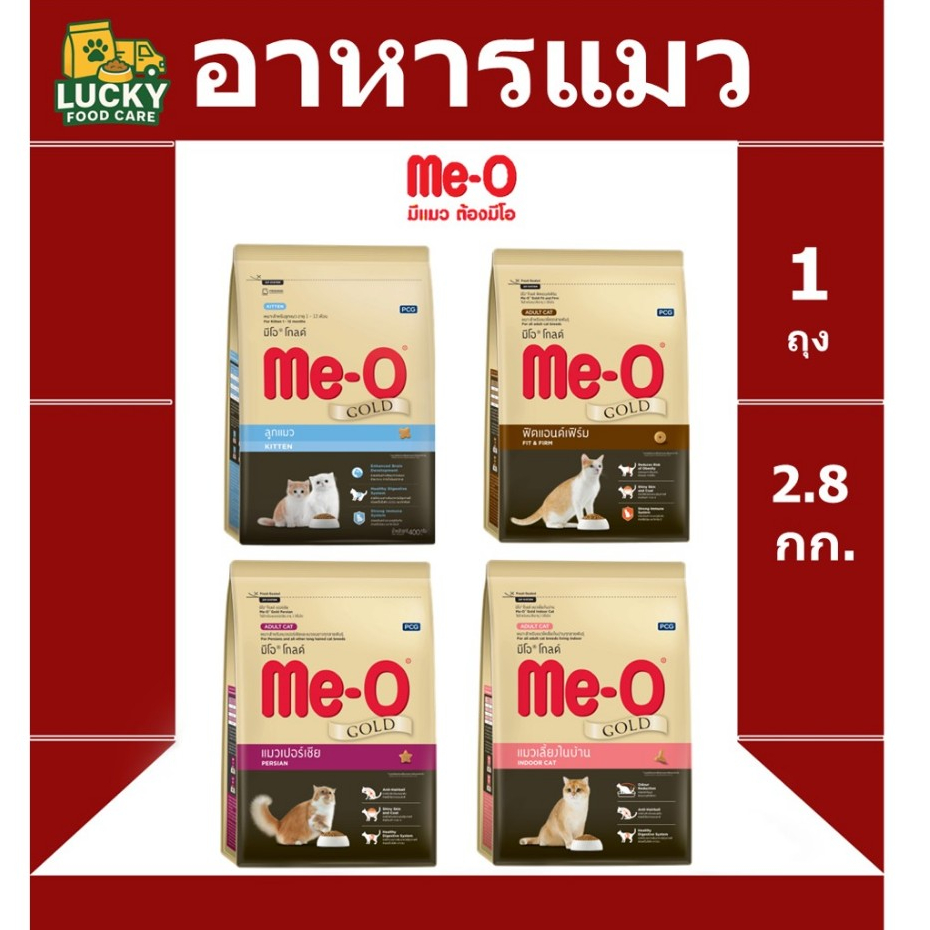 อาหารแมว Me-o gold ทุกสูตร ขนาด 2.8 กก