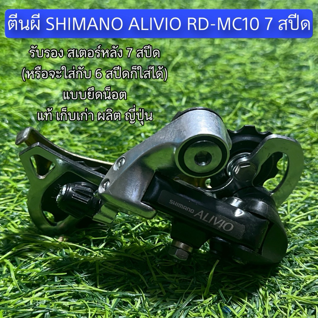 ตีนผี SHIMANO ALIVIO RD-MC10 7 สปีด