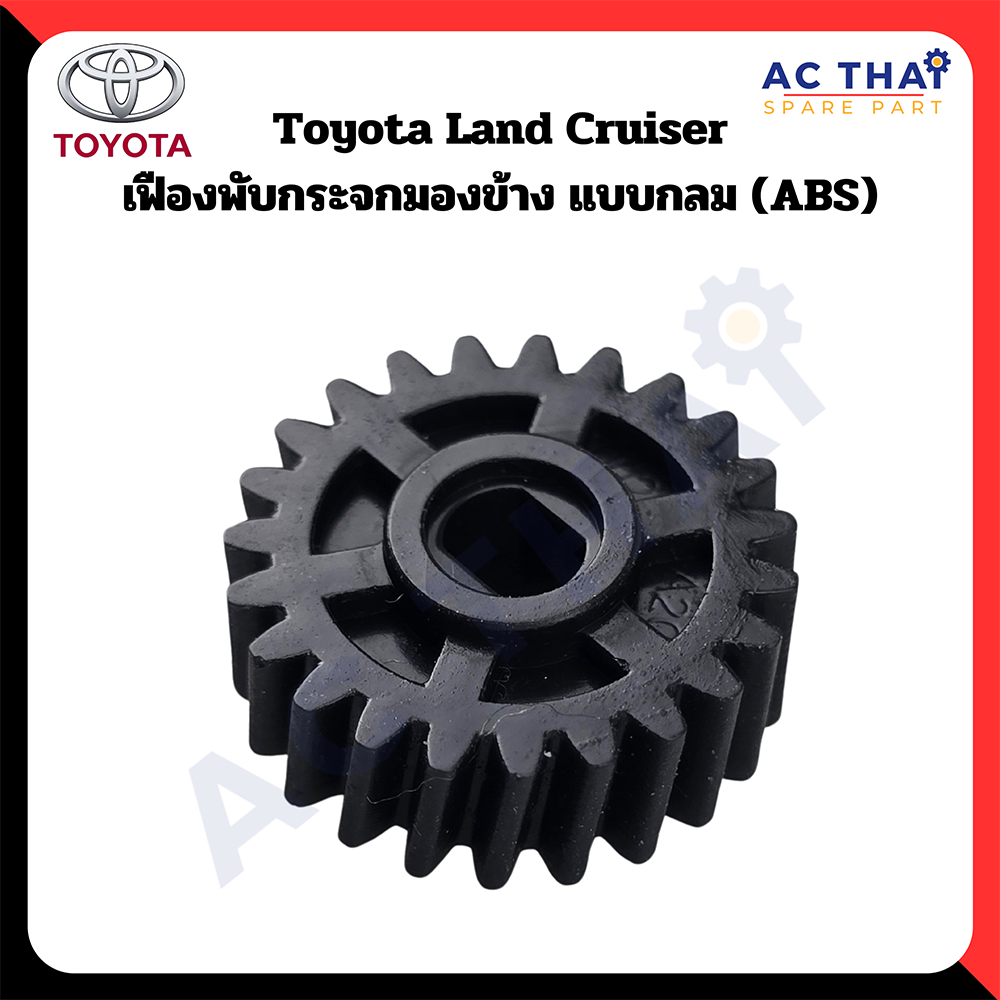 เฟืองพับกระจก Toyota Land cuiser รหัส A2C-0210-0020C
