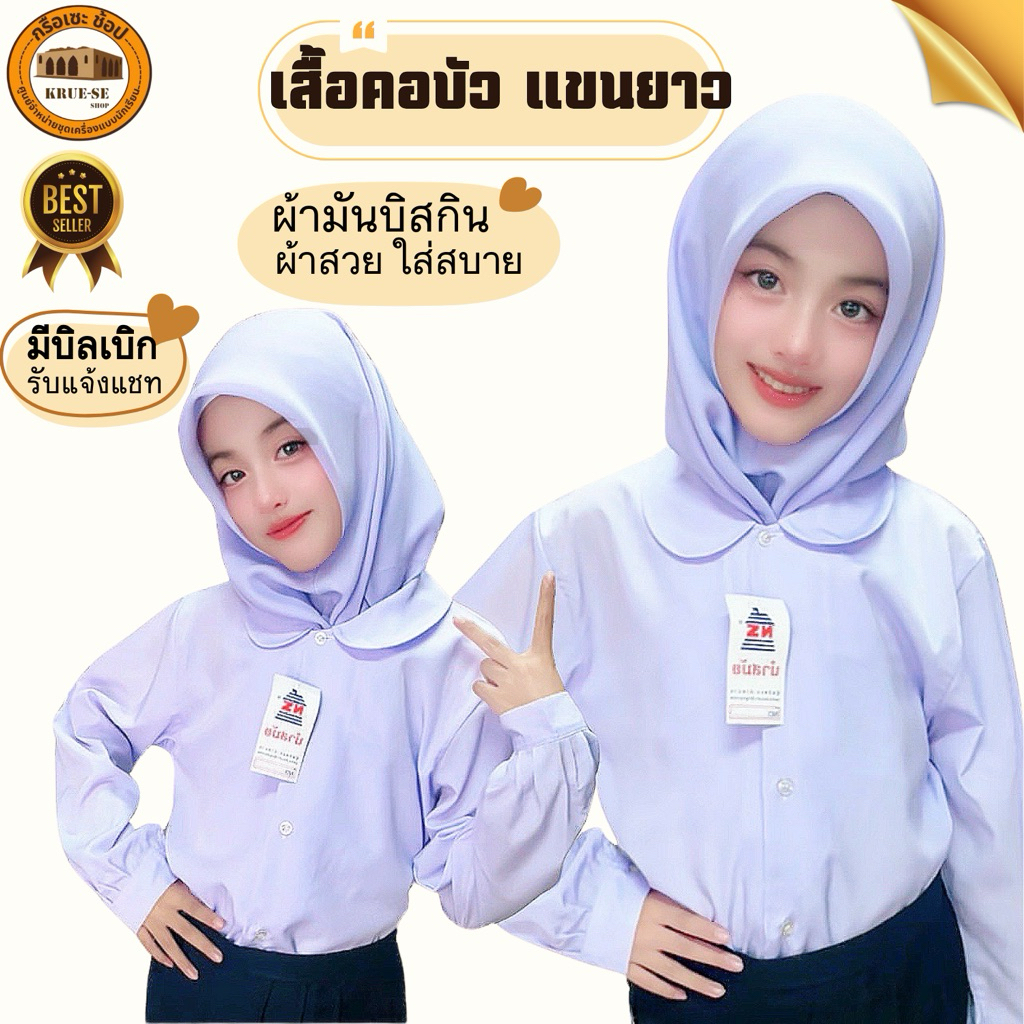 [มีบิลเบิก]เสื้อนักเรียนคอบัวแขนยาว นำสมัย/RN ผ้าบิสกิน กรือเซะช้อป
