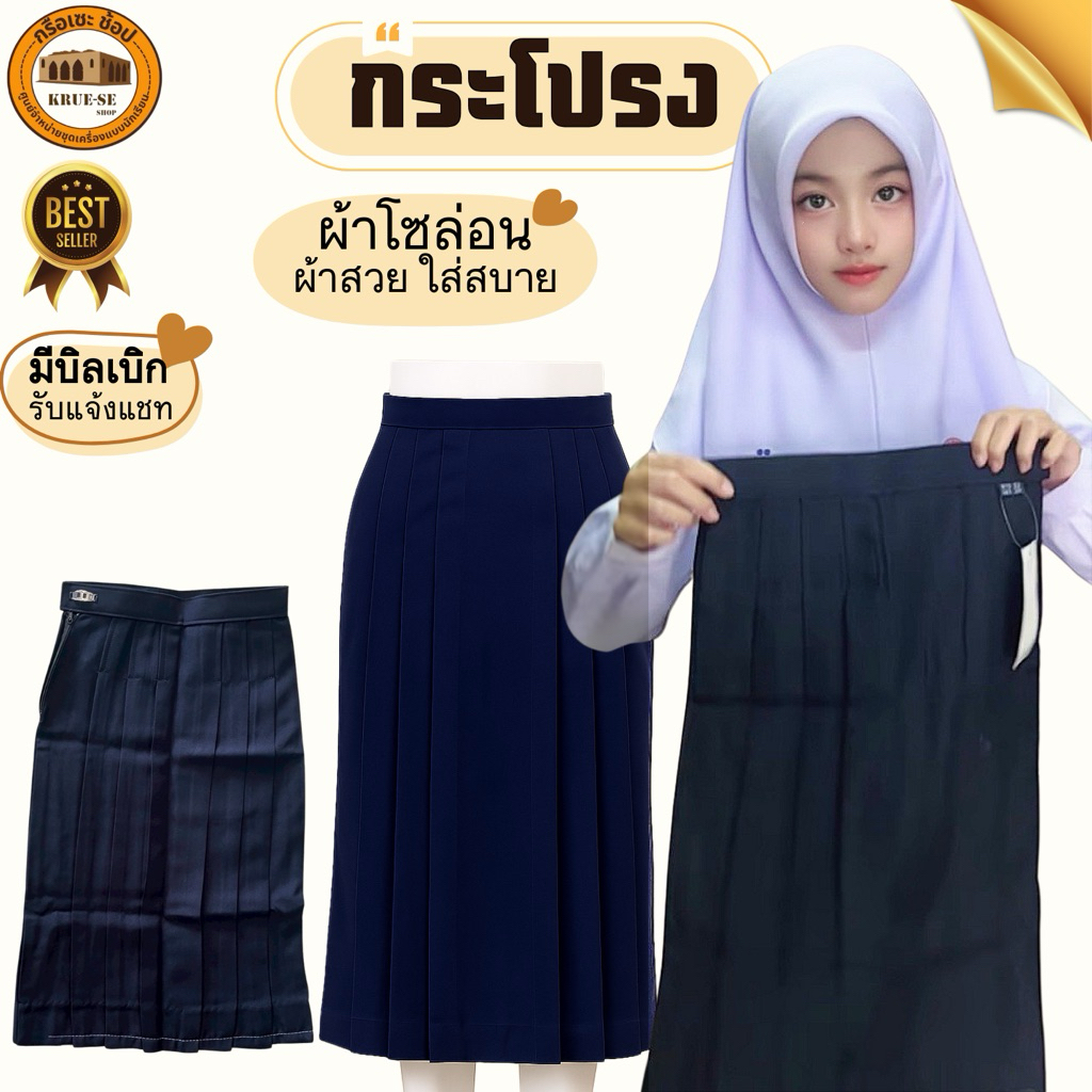 [มีบิลเบิก]กระโปรงนักเรียน ผ้าโซล่อน สีกรม นำสมัย/RN กรือเซะช้อป