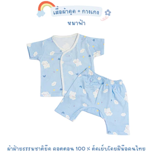 SkySongShop ชุดผ้าดูด ชุดผ้าแปะสำหรับเด็ก ผ้าคอตตอนยืด เสื้อผ้าเด็กแรกเกิด