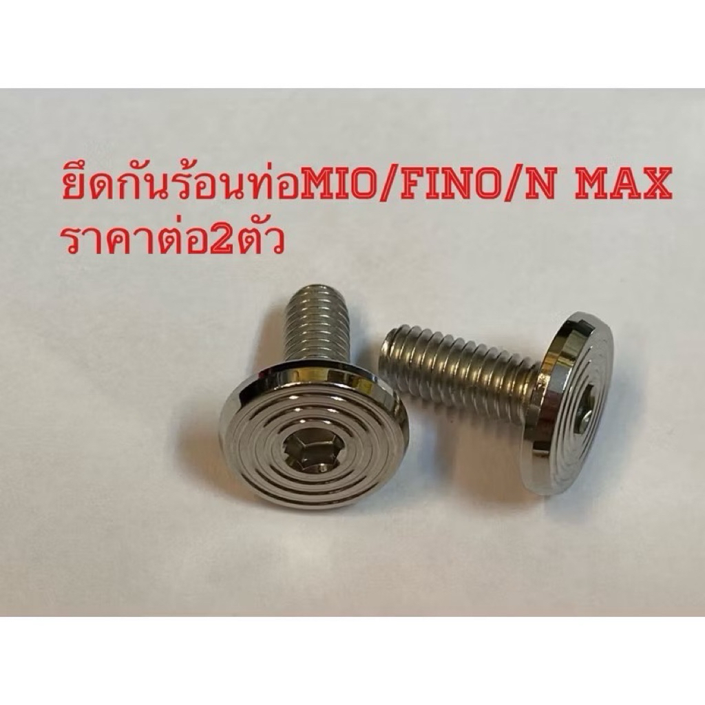ยึดกันร้อนท่อMio/Fino/N max สำหรับรถที่ใช้ขนาดM6(No10)ยาว15มม.ราคาต่อ2ตัว.สเตนเลสไทย By Heng screw