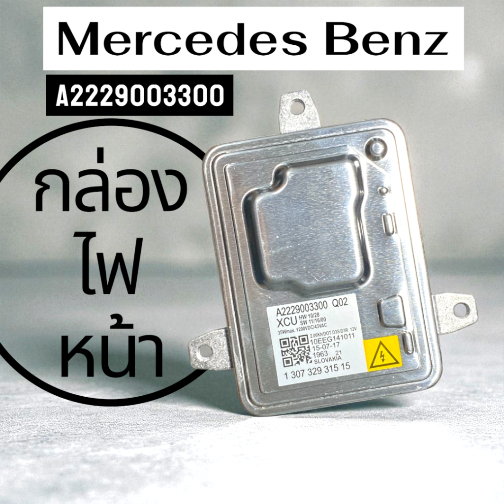 *ส่งด่วน*กล่องไฟซีนอน บัลลาสต์ Mercedes-Benz A2229003300 สำหรับไฟหน้า Bi-Xenon D3S/D3R CLA117 GLA156