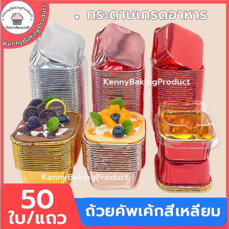 🌈ส่งฟรี🌈 ถ้วยคัพเค้กสี่เหลี่ยม 50ใบ/แถว ถ้วยคัพเค้ก ถัวยกระดาษคัพเค้ก ถัวยกระดาษ ถ้วยกระดาษฟลอย์รูปสี่เหลี่ยม