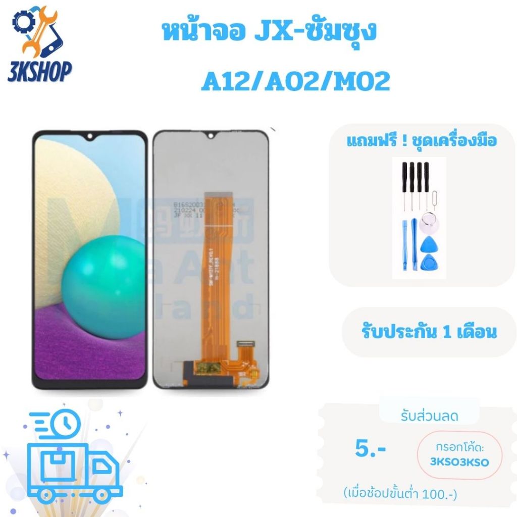 หน้าจอ ซัมซุง LCD TFT ยี่ห้อ JX สำหรับ A12 / A02 / M02