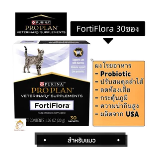 fortiflora proplan 1กล่อง 30ซอง ปรับสมดุลลำไส้ ท้องเสีย อาหารเสริมสำหรับสุนัขและแมว