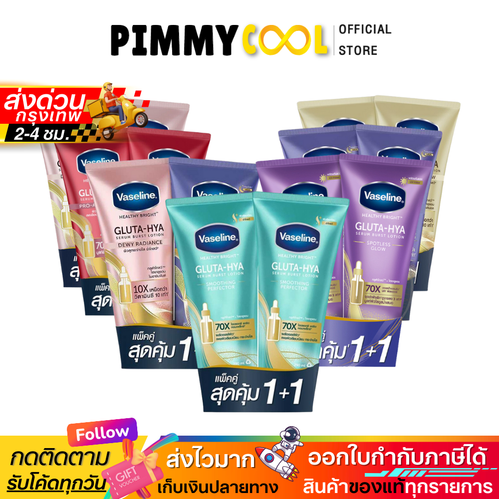 แท้ ✅Vaseline วาสลีน เฮลธี้ ไบร์ทกลูต้า ไฮยาเซรั่ม โลชั่นบำรุงผิว กระจ่างใส 290-300 ml. (แพ็คคู่)
