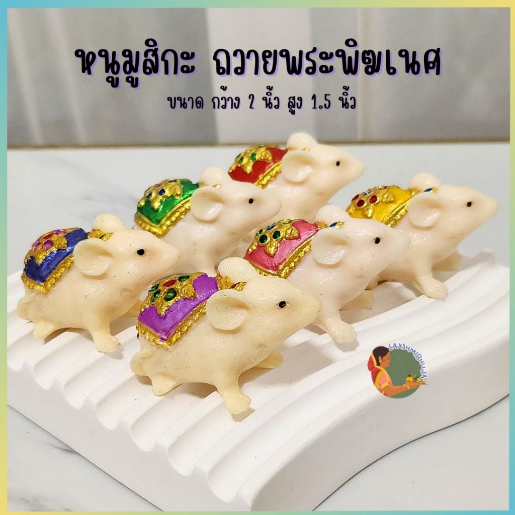 หนูมุสิกะ ถวายองค์พระพิฆเนศ