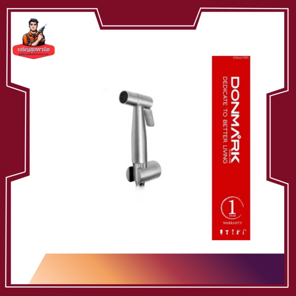 DONMARK ชุดสายฉีดชำระในห้องน้ำ รุ่นDM-888 (ชุดและแยก)