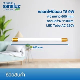 Saneluz 5 หลอด ไฟ LED T8 9W 60cm รุ่นสว่างพิเศษ 1100lm แสงสีขาว Daylight 6500K ใช้งานไฟ AC220V led