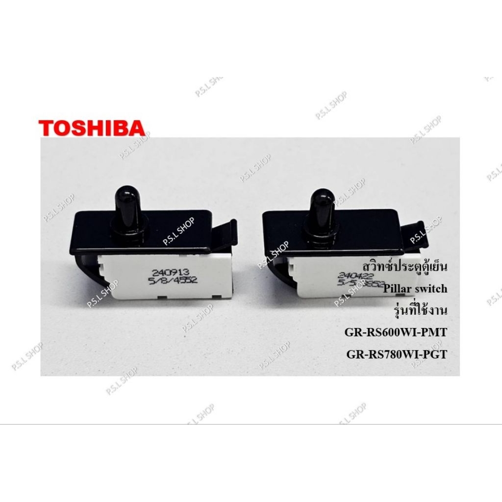 สวิทซ์ประตูตู้เย็น (1 ชิ้น) Toshiba รุ่น GR-RS600WI-PMT , GR-RS780WI-PGT อะไหล่แท้ 100%