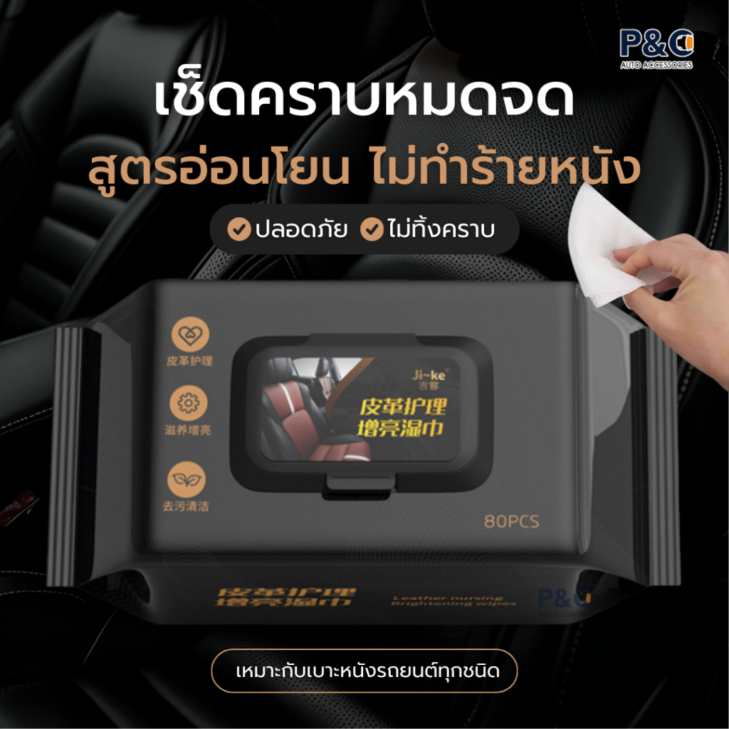 ส่งจากไทย🇹🇭 ทิชชู่เปียกเช็ดเบาะหนังรถยนต์ 80 แผ่น💧 ผ้าเปียกทำความสะอาดเบาะ คอนโซล พวงมาลัย พลาสติก | Wipesเช็ดเบาะรถยนต์