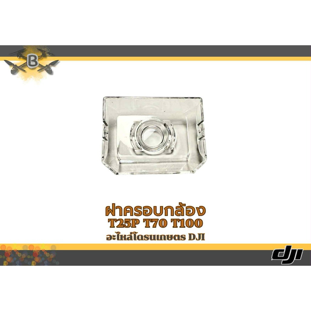 ฝาครอบกล้อง โดรน T7p T100