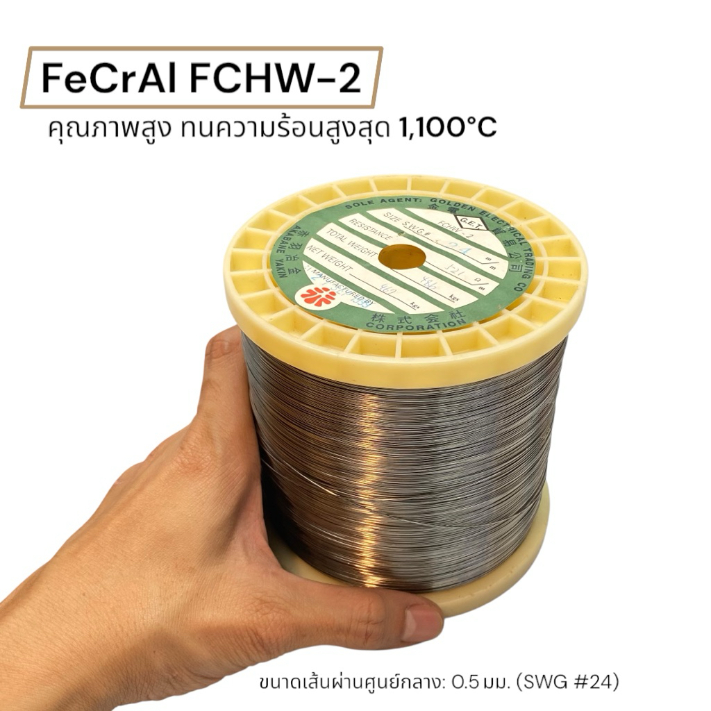 สายไฟความร้อน FeCrAl FCHW-2 0.5 มม. 4kg | Heating Resistance Wire ลวดฮีตเตอร์ สำหรับเตาไฟฟ้า เตาหลอม