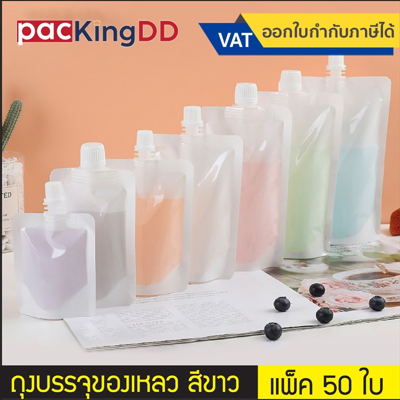 (แพ็ค 50 ใบ) ถุงติดจุกฝาเกลียว ก้นตั้ง สีขาว จุกตรง #P319W สำหรับบรรจุของเหลว น้ำ ชา กาแฟ ซอส ถุงบรรจุภัณฑ์ ราคา ถูกที่สุด ดีลบีเคเค รูปภาพหลัก