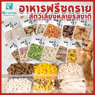 สัตว์เลี้ยงแช่แข็งแห้ง ขนมขบเคี้ยวสำหรับสัตว์เลี้ยง ขนมสุนัขแมว ตับไก่แช่แข็งแห้ง ไก่แช่แข็งแห้ง
