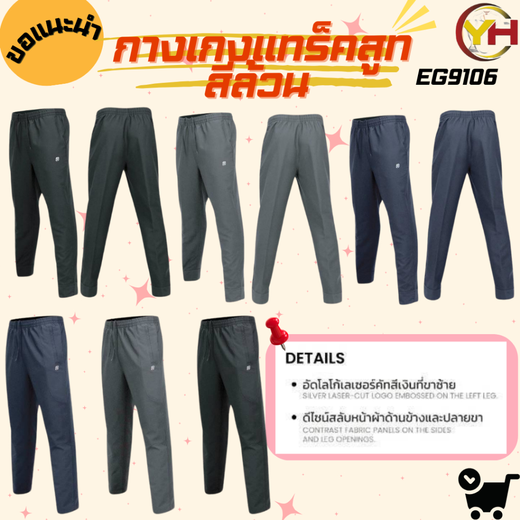 Ego sport กางเกงแทร็คสูท สีล้วน รุ่นมีและไม่มีซิปปลายขา รหัส EG9106 และ EG9107 ดำ กรม เทา เบอ SS-3L - รูปที่ 2