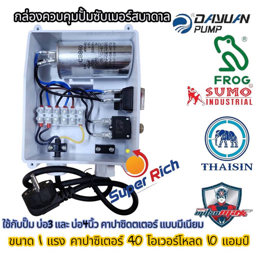 กล่องคอนโทรล  คาปาซิตเตอร์แบบมีเนียม กล่องควบคุม ปั๊มน้ำบาดาลไฟฟ้า ซับเมอร์ส ( CONTROL BOX )